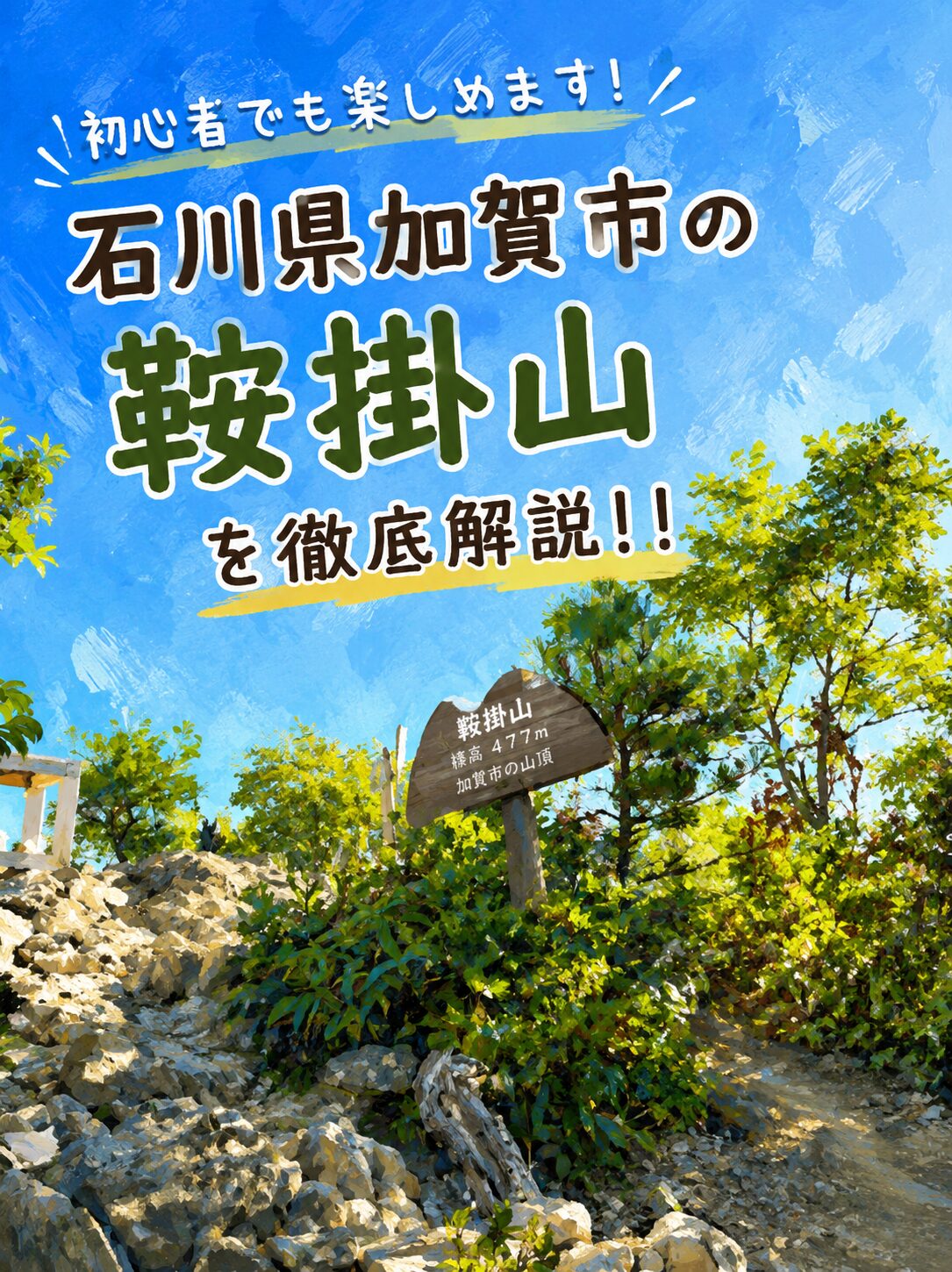 鞍掛山