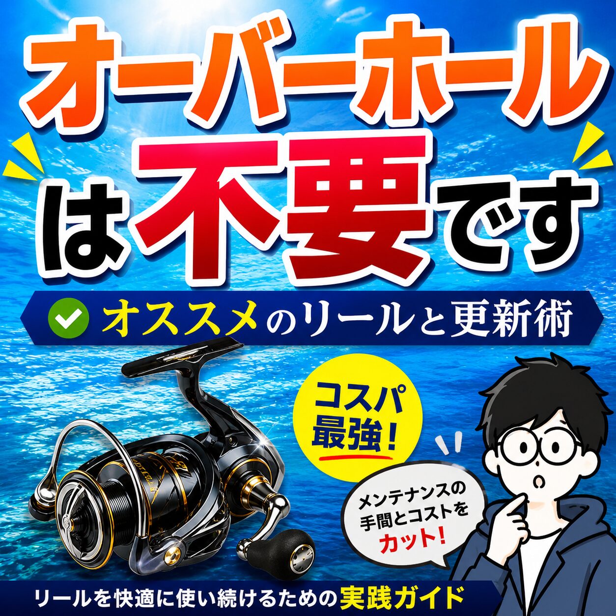 オーバーホール