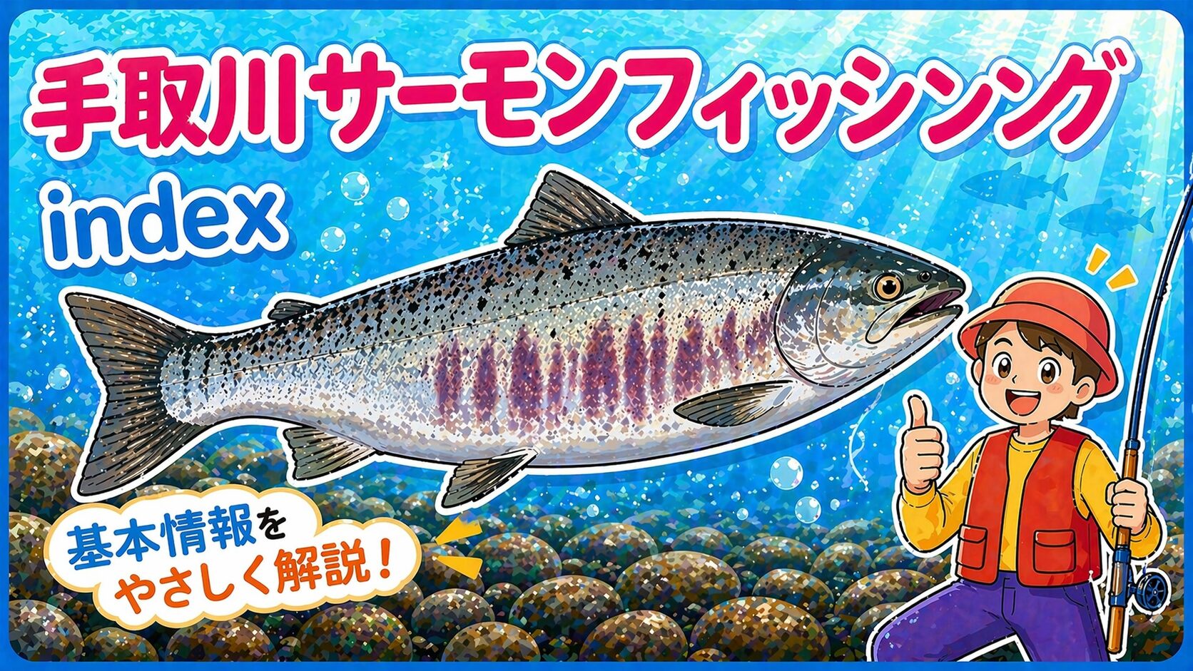 手取川サーモンフィッシングインデックス