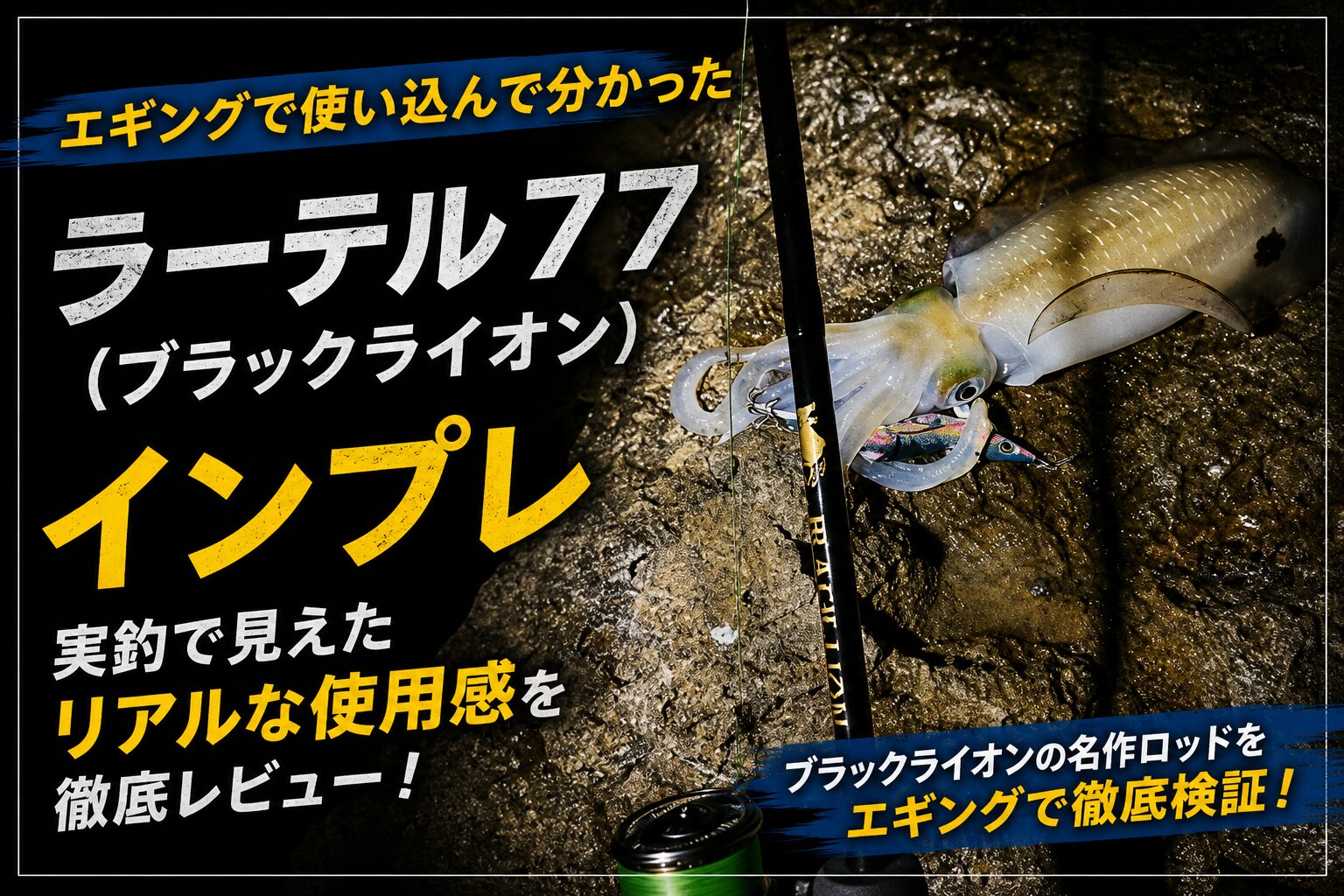 ブラックライオン、ラーテル77を使い込んでみての使用感やインプレ
