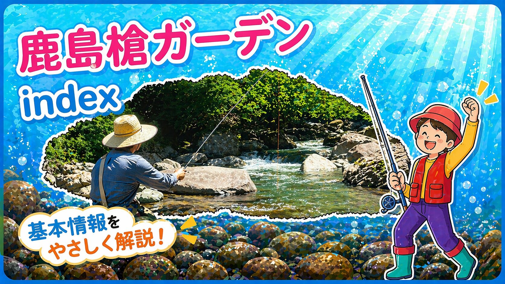 鹿島槍ガーデンインデックス