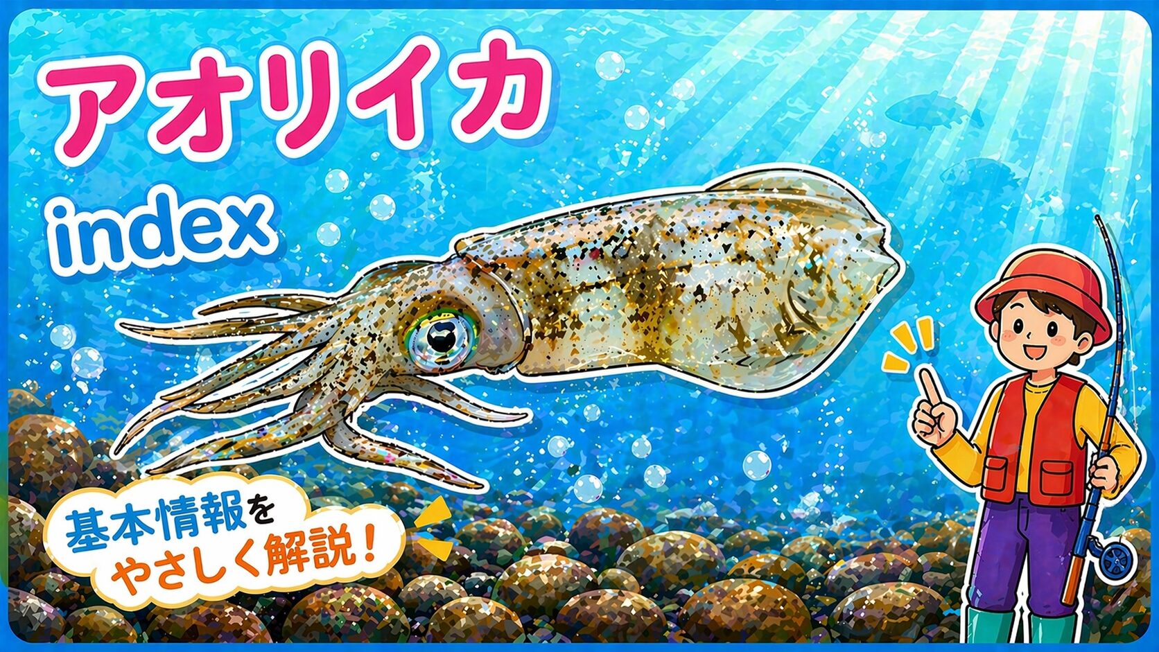 アオリイカインデックス