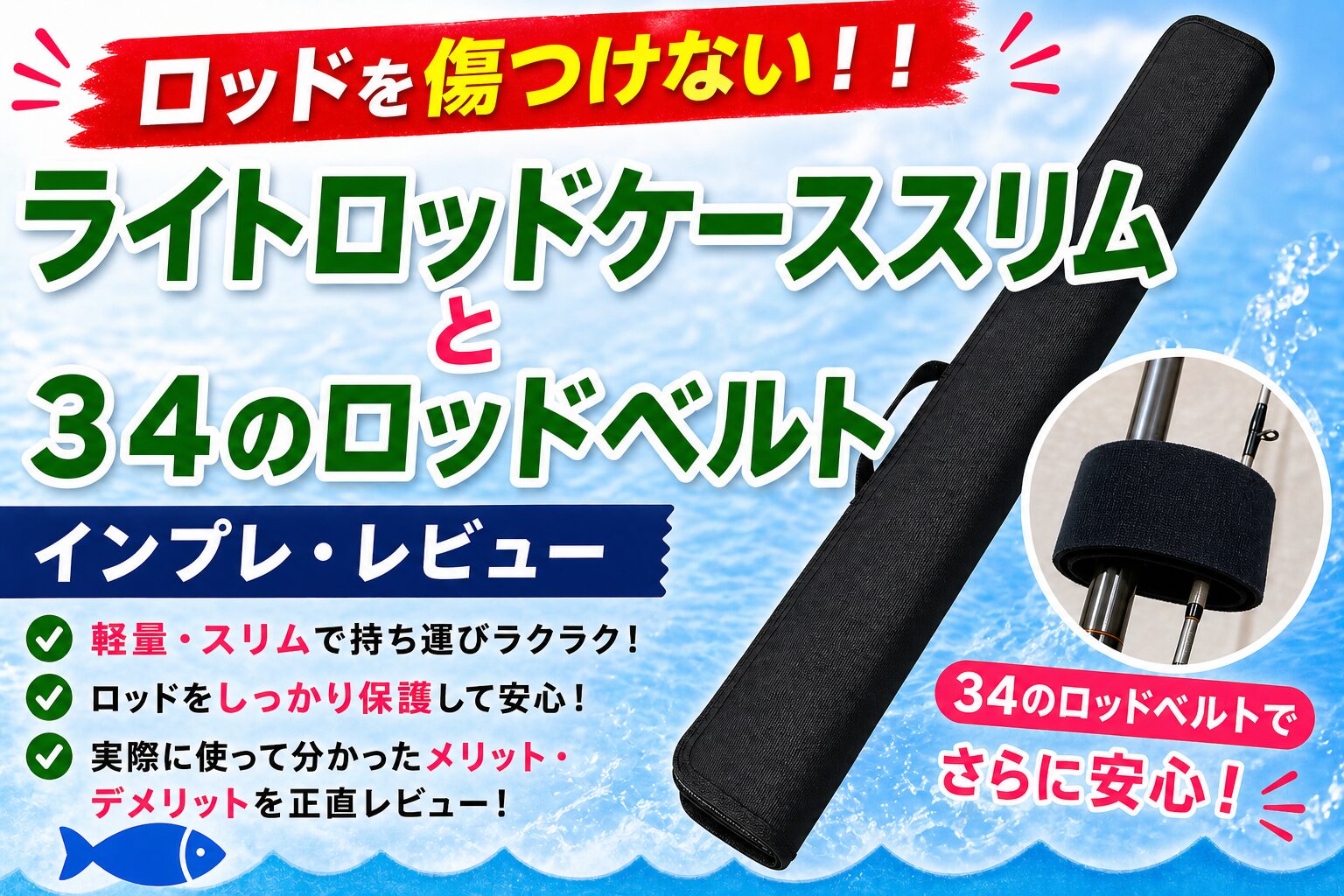 ライトロッドケーススリム（ダイワ）と34のロッドベルトのインプレ