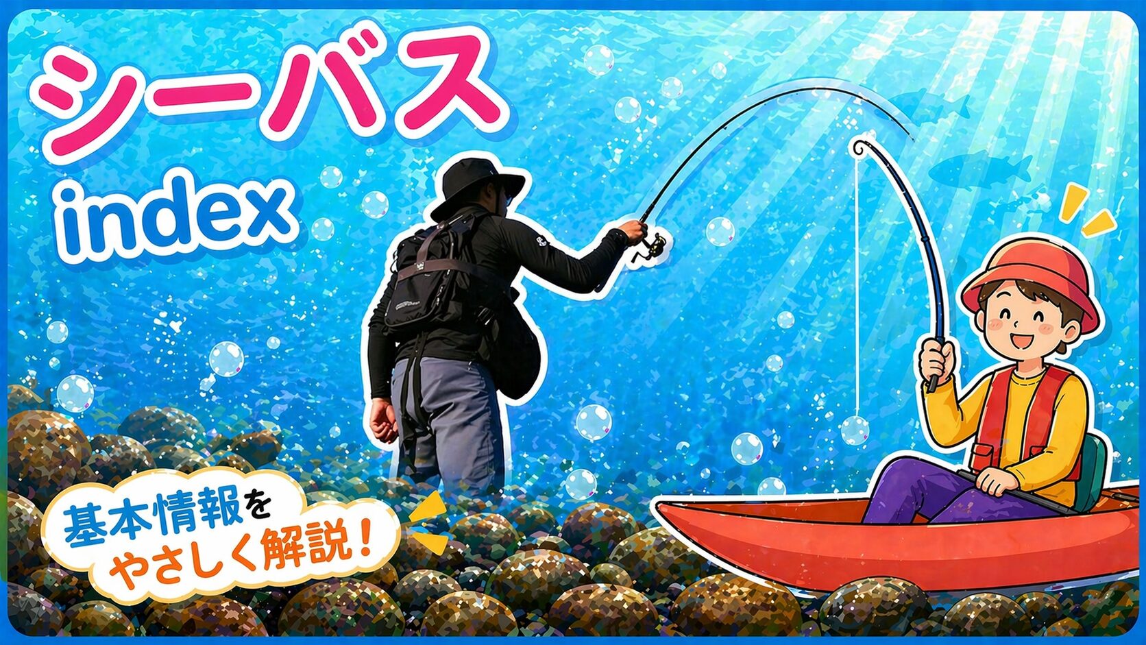 シーバスインデックス
