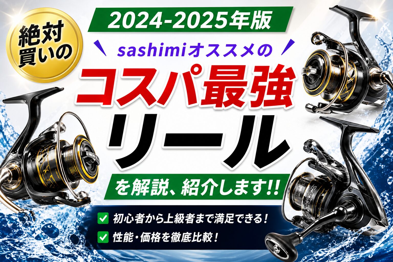 2024年：オススメのリール、24ツインパワーと24セルテート