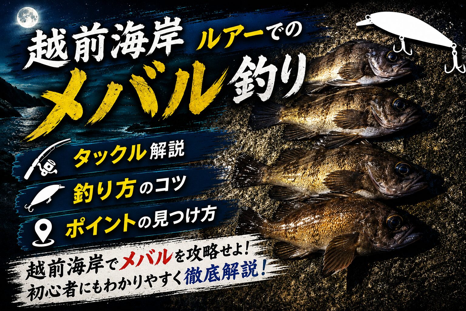 メバル