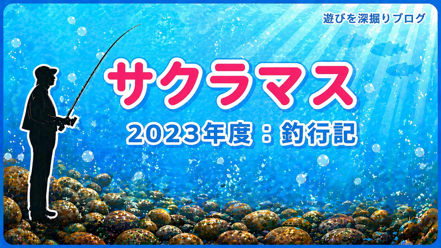 サクラマス