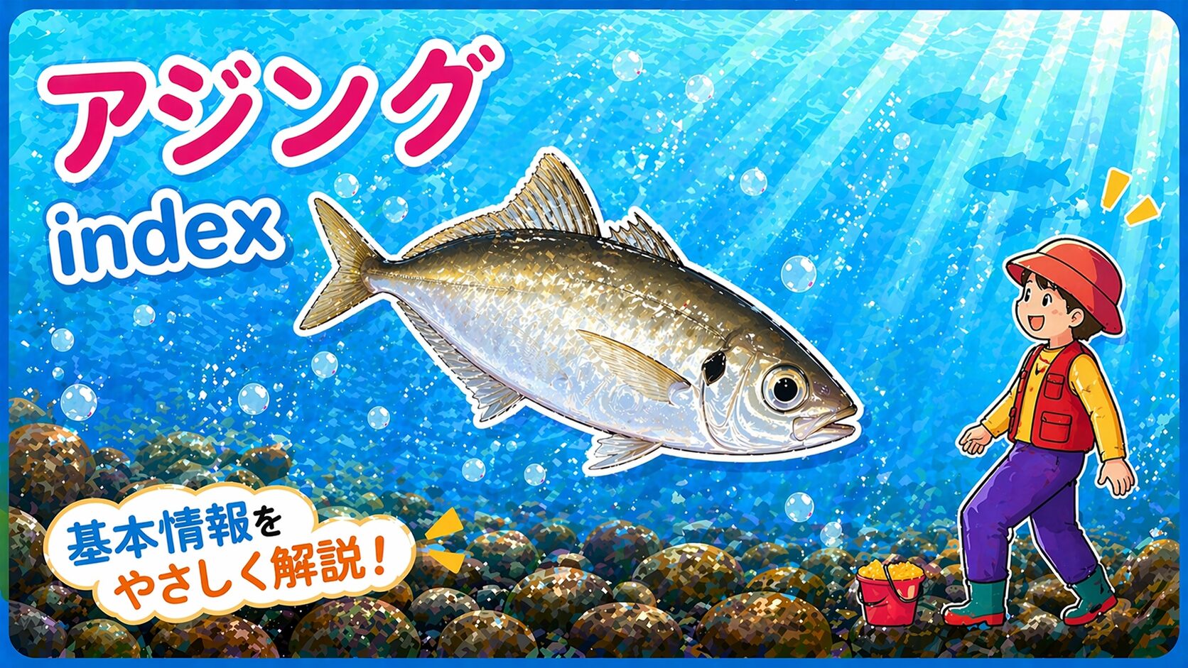 アジングインデックス