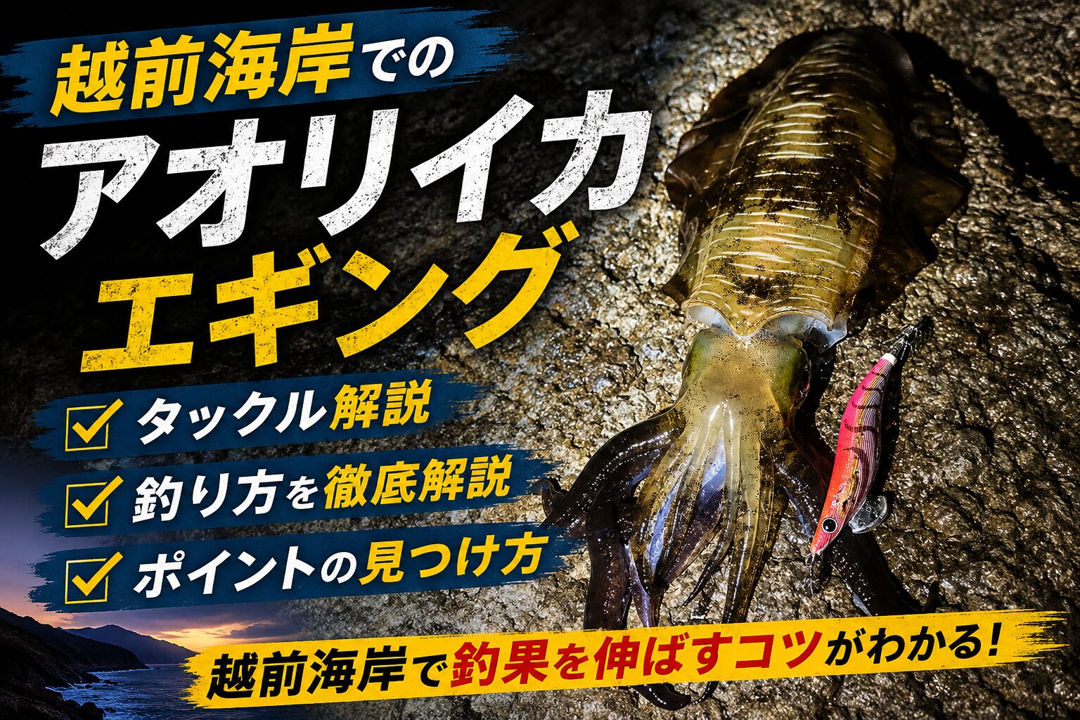 アオリイカ