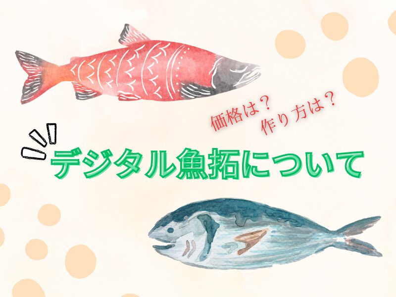 デジタル魚拓のおすすめの依頼先と値段、作り方や仕上がり品を紹介 | 遊びを深掘りブログ