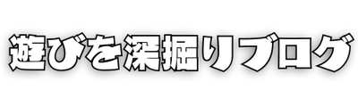 遊びを深掘りブログ