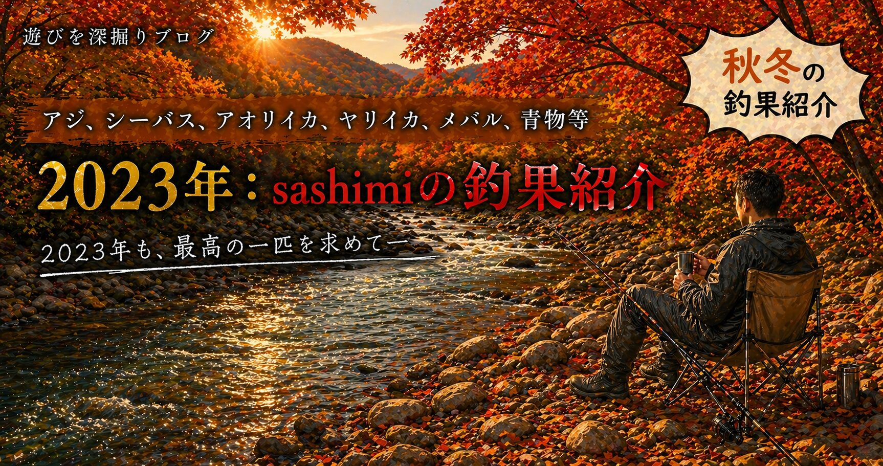 2023年：釣果紹介2
