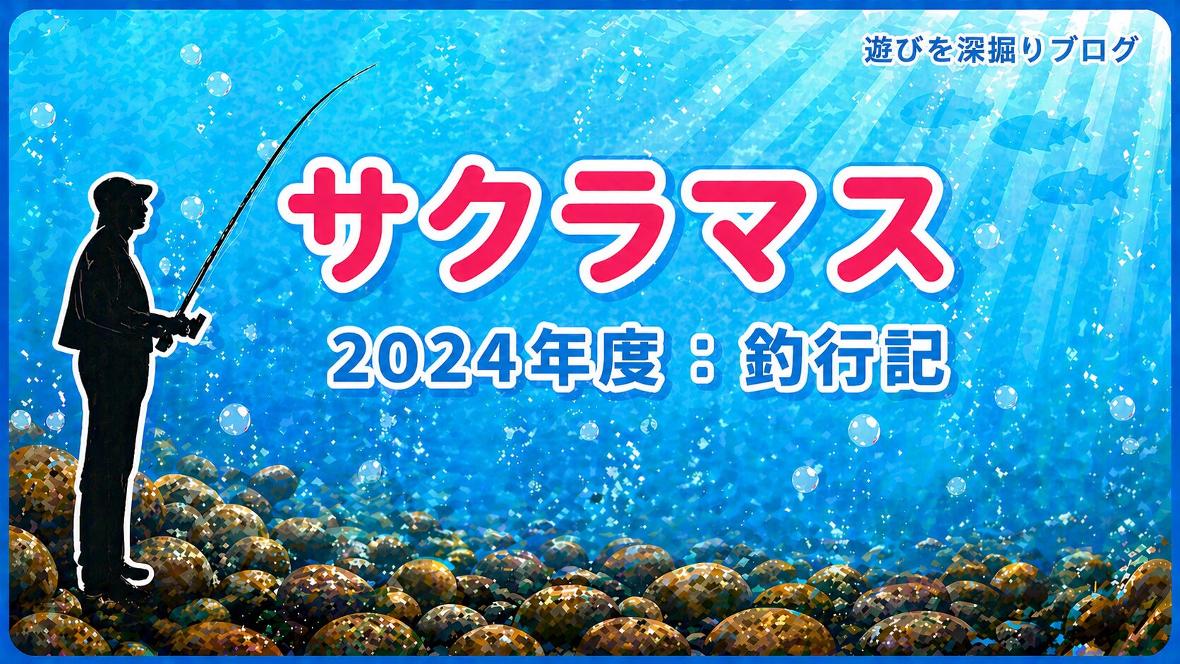サクラマス釣果