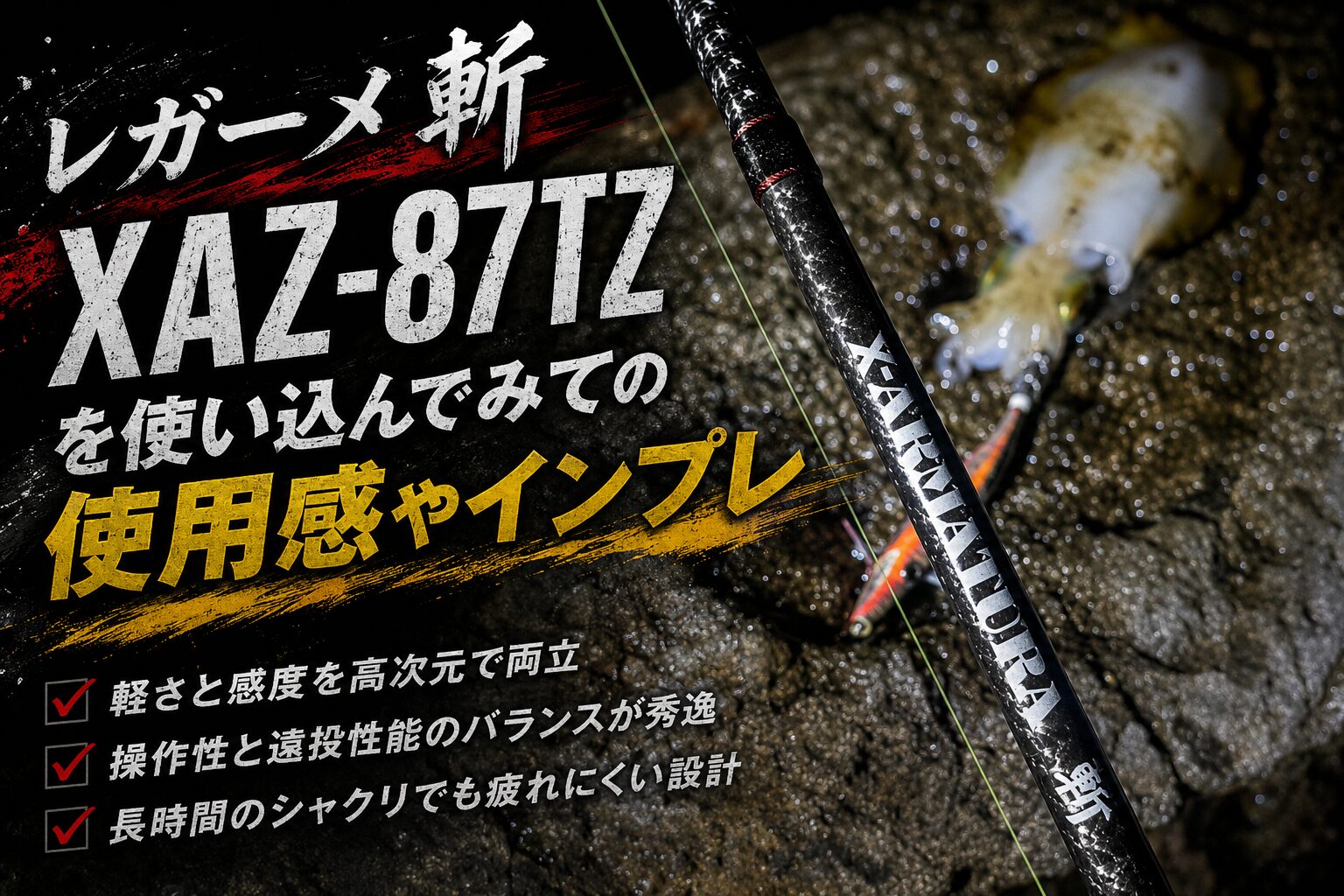 レガーメ斬XAZ-87TZを使い込んでみての使用感やインプレ | 遊びを深