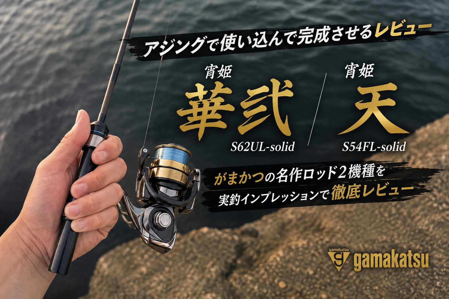 宵姫華弐、宵姫天をアジングで使い込んで、レビュー完成させる記事