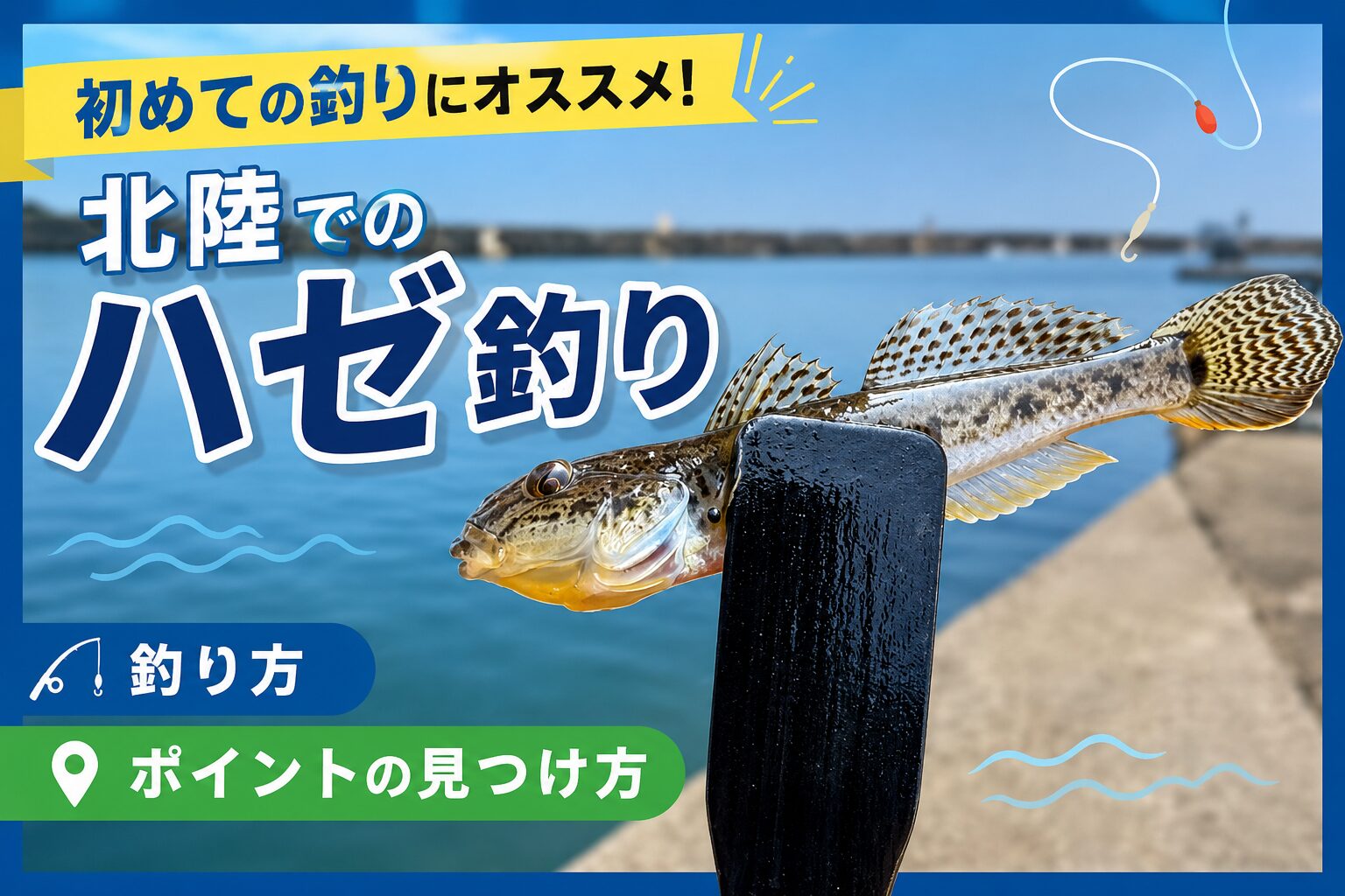 ハゼ