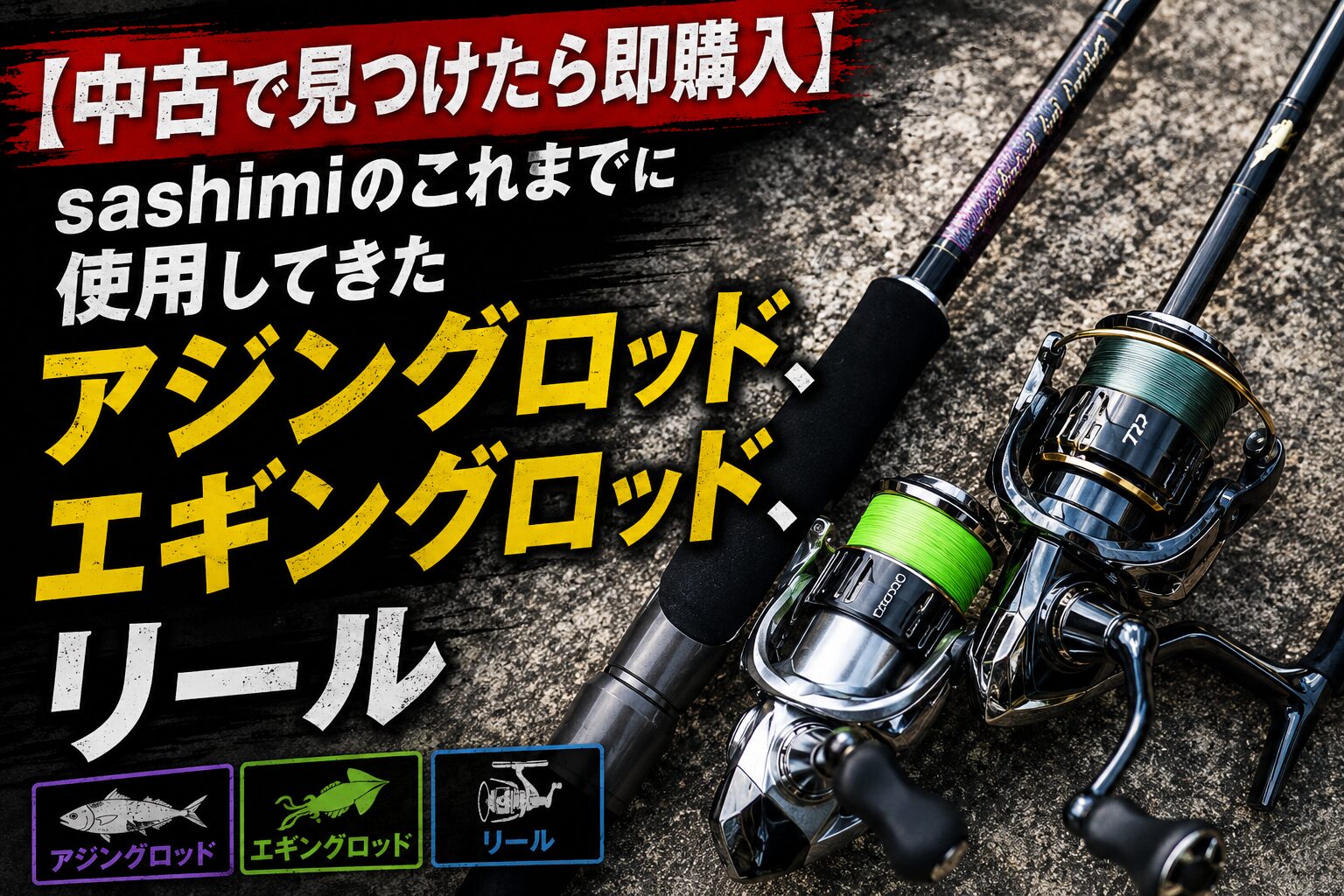 これまでに使用してきたアジングロッド、エギングロッド、リール