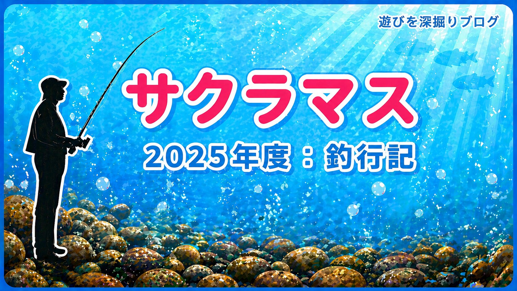 サクラマス釣果
