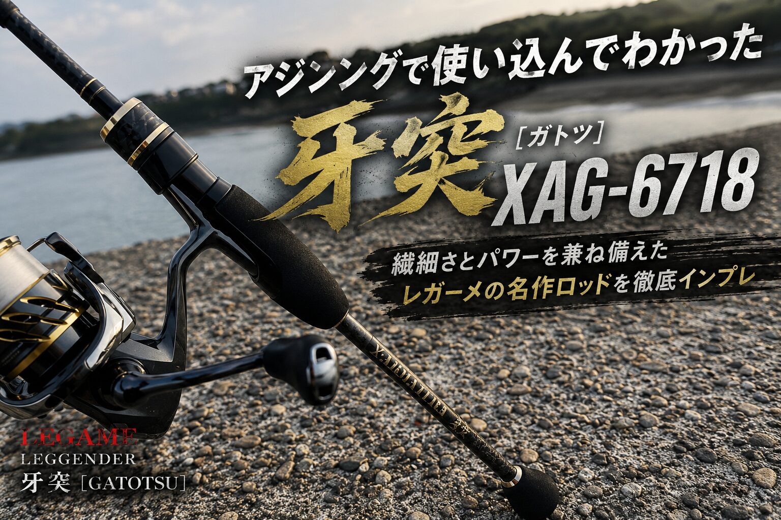 ほぼ未使用　レガーメ　牙突6718 レガーメ牙突（ガトツ） XAG-6718の使用感やインプレ | 遊びを深掘りブログ