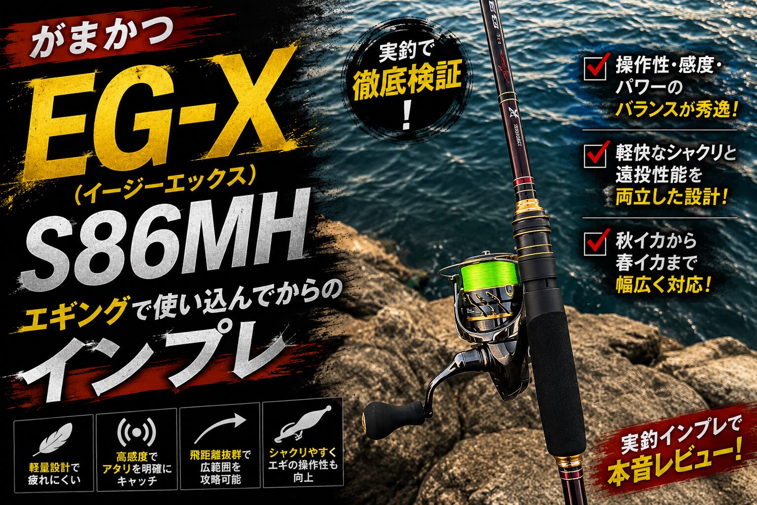 EG-X S86MHをアオリイカエギングで使い込みインプレします | 遊びを深