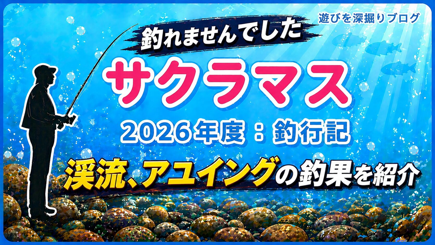 サクラマス釣果