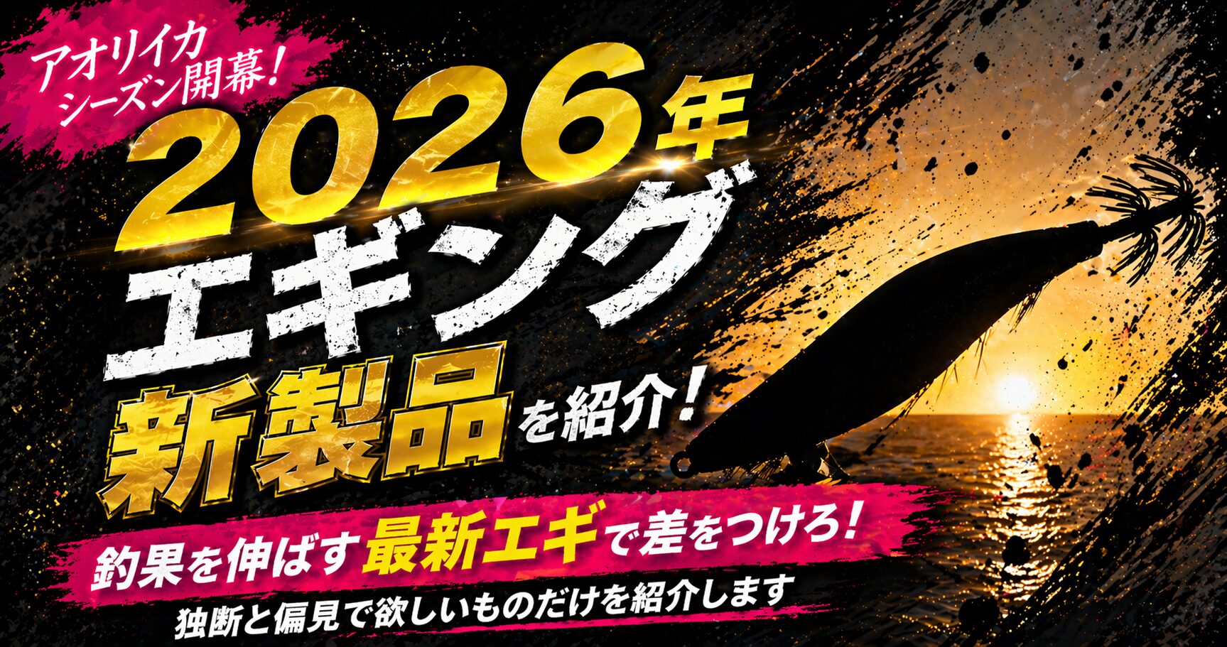 エギング新製品